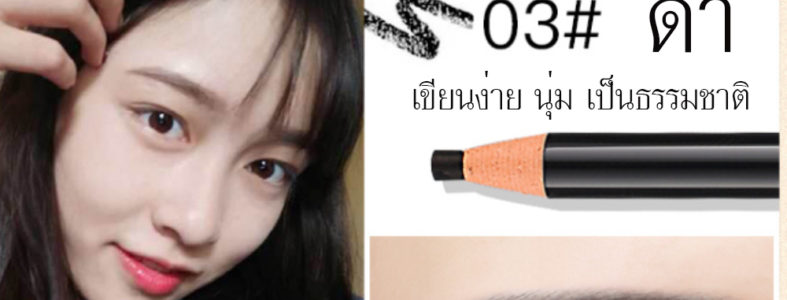 ดินสอเขียนคิ้ว ดึงเชือก คิ้วเป๊ะสวย คุณภาพ AAA++ SLMEI NO.1818 image-.jpg